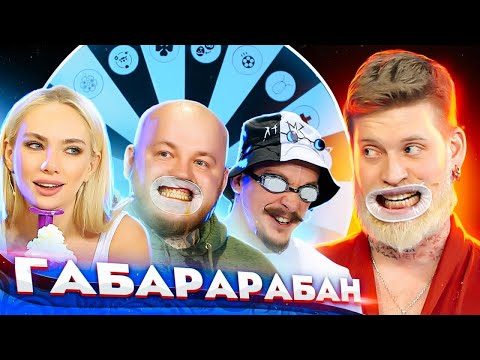 Виктор Блуд , Алексей Столяров, Супер Стас! ГАБАРАБАН 3 сезон!