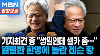 "지금 찍자고?" 인터뷰 도중 셀카 요청에 당황…'방한' 젠슨 황 뜨거운 환영 [현장영상]