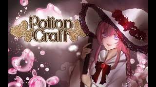 Potion Craft ¦ 心ゆくまで、錬金。【 天ヶ瀬むゆ / にじさんじ 】