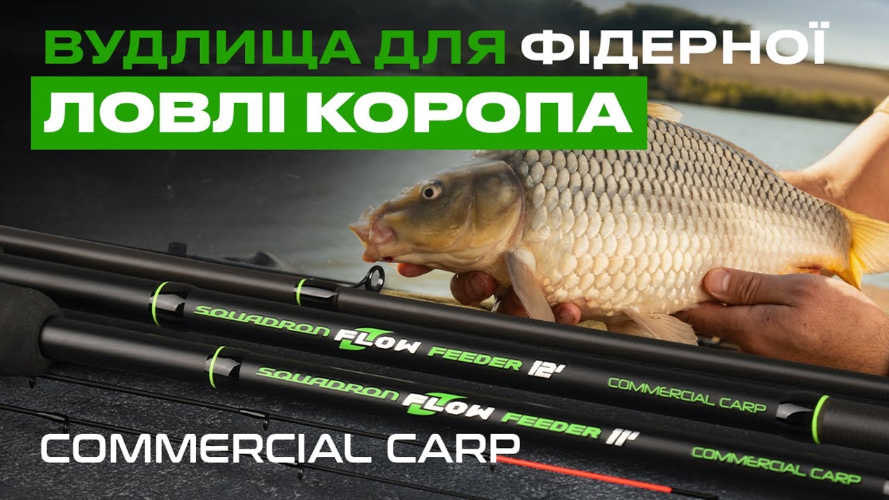 Вудилище фідерне Flagman Squadron Flow Feeder Commercial Carp 3.3м 70г
