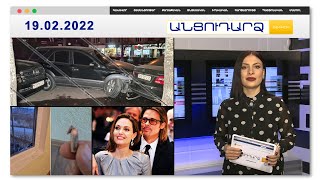 Ադրբեջանցիները կրկին կրակել են Թաղավարդի ուղղությամբ // Անցուդարձ 19.02.2022