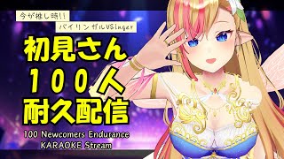 【Endurance / #耐久配信 】初見さん100人に出逢いたい💖#初見さん大歓迎です Singing Stream / #vtuber