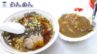 【青森ラーメン】「めんめん」中華そば カツカレー(ご飯少な目)【老舗町中華！】