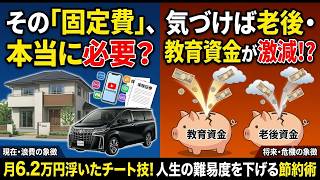 誰でもできる　節約実例