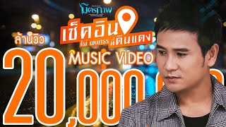 เช็คอินที่ดินแดง – ไผ่ พงศธร
