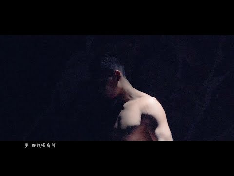 《煉拳》- AKIKO & 崇望