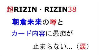 超RIZIN・RIZIN38　朝倉未来の噂？とカード内容の愚痴（涙）