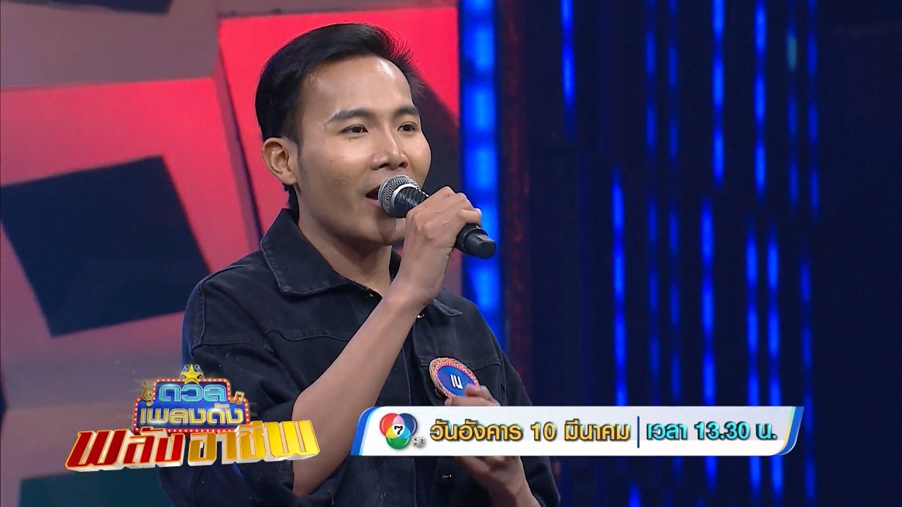ดวลเพลงดัง พลังอาชีพ 10 มี.ค.69