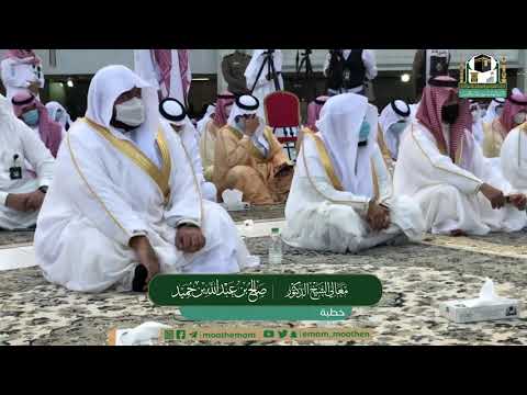 خطبة #عيد_الفطر بالمسجد الحرام لمعالي الشيخ د.#صالح_بن_حميد 1 #شوال 1442هـ.