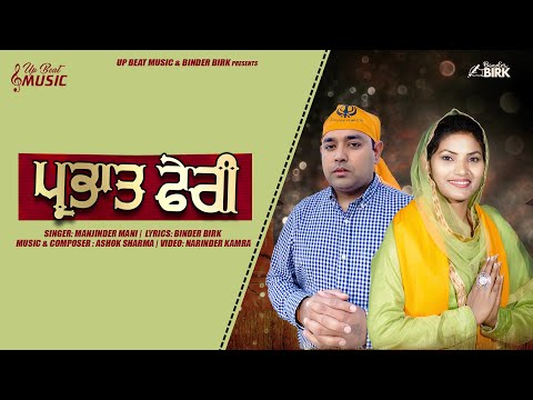 Parbhat Feri ll Manjinder Mani ll Full Video ll Binder Birk ll UpBeat Music ll 2021