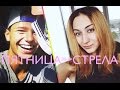 пятница(5'nizza)-стрела cover 