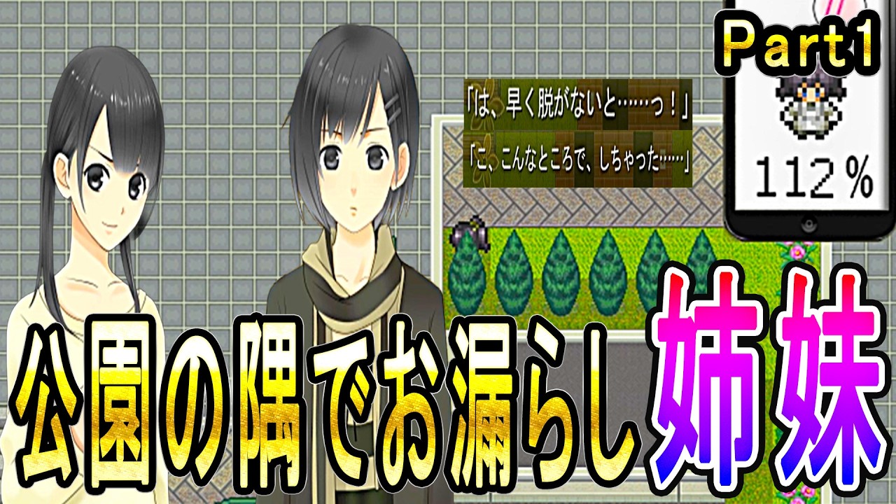 ※再投稿【OMO Sisters Part1 】妹がお漏らし寸前緊急事態！！限界我慢の末に公園の隅で…！？