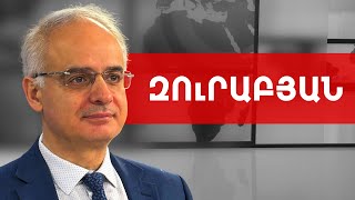 Փաշինյանն անցել է պետական ահաբեկչության. Լևոն Զուրաբյան /// ԽՈՍՔԻ ԻՐԱՎՈՒՆՔ