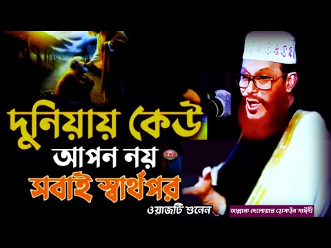 দুনিয়ায় কেউ আপন নয় ওয়াজটি শুনেন | allama delwar hussain saidi waz | Delowar Hossain Saidi Waz