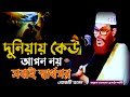 দুনিয়ায় কেউ আপন নয় ওয়াজটি শুনেন Alla