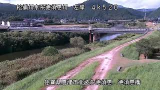 【試験配信中】九州地方整備局　松浦川映像【Live動画】 live webcam