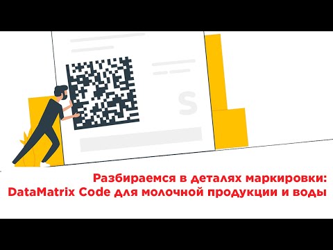 Разбираемся в деталях маркировки: DataMatrix код для молочной продукции и воды