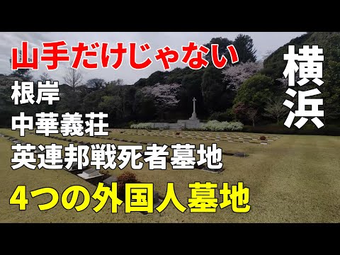 【山手だけじゃない】横浜の４つの外国人墓地～根岸・中華義荘・英連邦戦死者墓地 Yokohama foreign cemetery