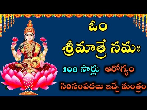 Om Sri Matre Namaha Mantra - 108 Times Chanting Mantra | Om Sri Matre Namaha | ఓం శ్రీ మాత్రే నమః |