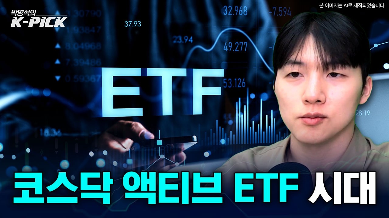 다음 급등주, 코스닥 액티브 ETF 안에 있었다