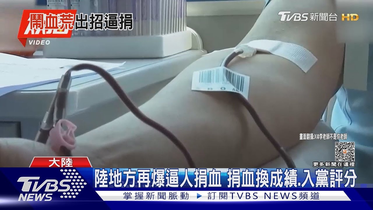 陸各地屢傳逼人捐血! 大學生捐血換成績、家長換入學積分