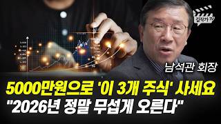 5000만원으로 '이 3개 주식' 사세요, 2026년 정말 무섭게 오른다 (베스트인컴 남석관 회장)