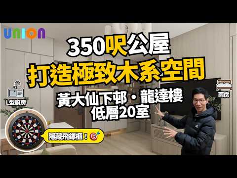 【黃大仙下邨龍達樓350呎兩房裝修】木系風格全爆翻新｜木紋地磚延伸廳房空間感｜特色木門＋C字鞋櫃結合飛鏢暗藏設計｜傢俬間牆提升收納｜L型摺門浴屏做到乾濕分離｜木框雨紋玻璃三趟廚房門＋分體冷氣假天花收口