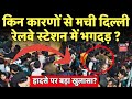 new delhi railway station stampede दिल्ली स्टेशन में भयानक हादसा 18 लोगों की मौत delhi stampede