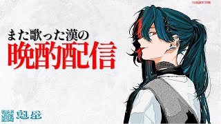 【深夜晩酌】また歌った漢の晩酌配信 / 寒い日の耳の痛さは異常【魁星/にじさんじ】のサムネイル
