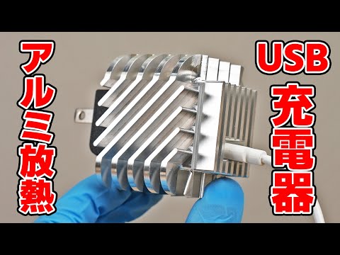 “アルミ化”したUSB充電器は冷えるのか？