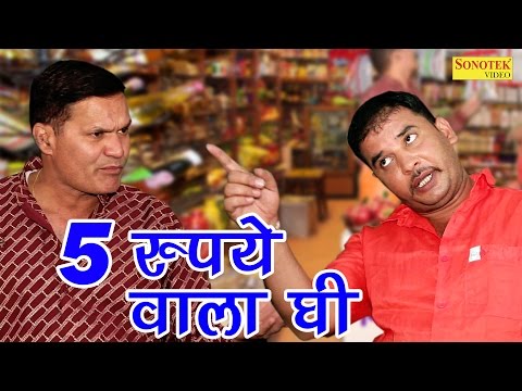 5 रुपये  वाला  घी || 5 Rupye wala Ghee ||  New Funny Prank Comedy 2017
