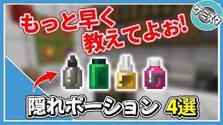【マイクラSwitch対応】こんな面白ポーション早く知りたかった！隠れポーションの作り方4選（解毒薬・万能薬・目薬・気付け薬）【Education Edition】【PE/Switch/Win10】