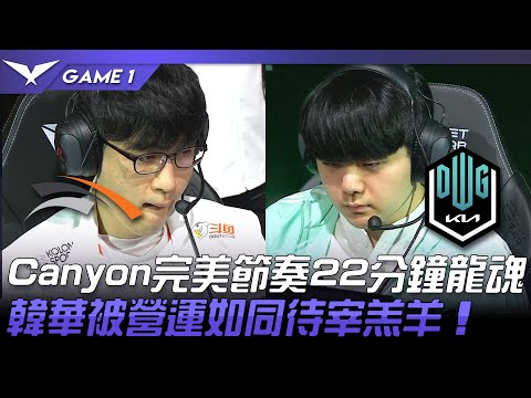 HLE vs DK Canyon完美節奏22分鐘龍魂！韓華被營運如同待宰羔羊！Game 1 | 2022 LCK春季賽精華 Highlights
