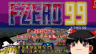 【ゆっくり実況】ゆっくり達とスピード狂騒 その１【F-ZERO99】