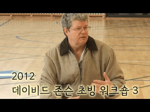 2012년 데이비드 존슨(David R. Johnson) 초빙 워크숍 3