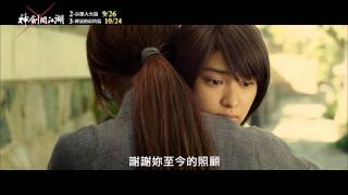 (HD)《神劍闖江湖2–京都大火篇》官方中文預告 9/26 火燒京都