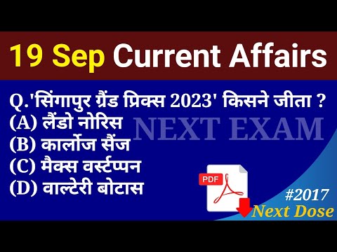 Next Dose2017 | 19 September 2023 Current Affairs | Daily Current Affairs | Current Affairs In Hindi