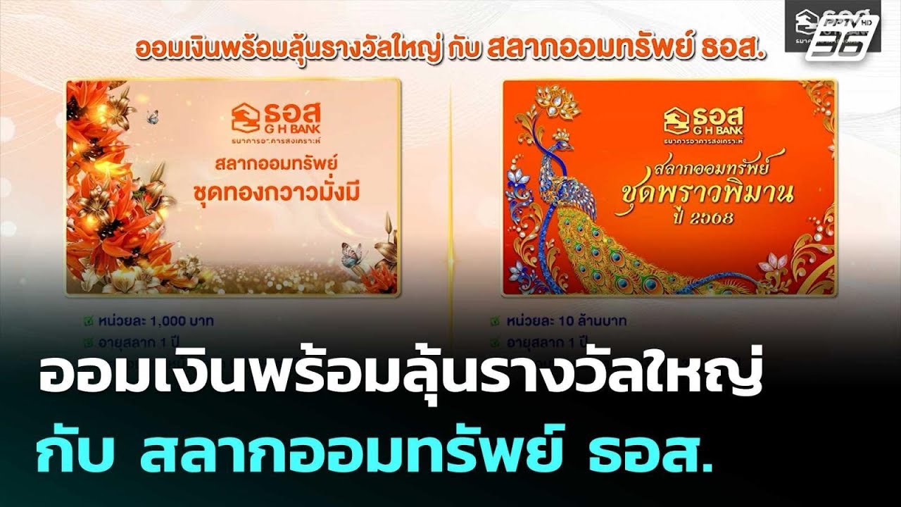ออมเงินพร้อมลุ้นรางวัลใหญ่ กับ สลากออมทรัพย์ ธอส. 