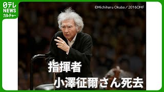 Download lagu 指揮者・小澤征爾さん死去 88歳 食道がんなど闘病繰り返す mp3 Download lagu 指揮者・小澤征爾さん死去 88歳 食道がんなど闘病繰り返す mp3