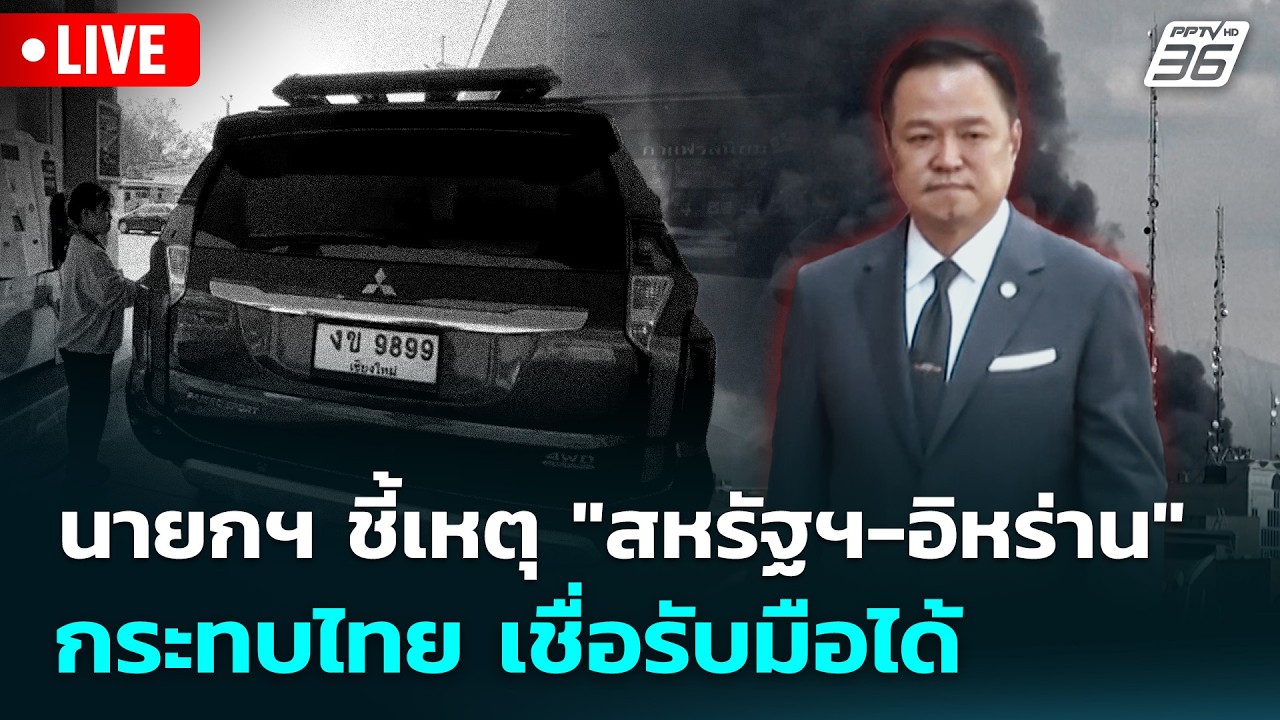 🔴 Live เข้มข่าวเย็น | นายกฯ ชี้เหตุ "สหรัฐฯ-อิหร่าน" กระ?
