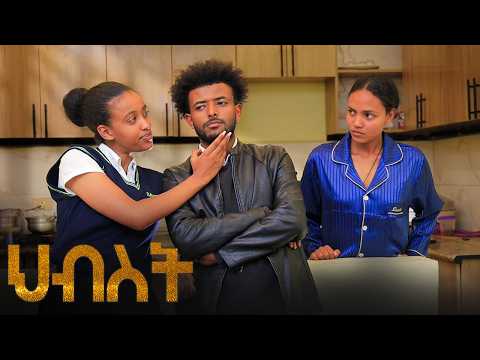 በእንጀራ እናቷ እና አባቷ የምትሰቃየው ልጅ መጨረሻ ( ህብስት  ክፍል 9 )  #አደይ #አፍላፍቅር #ምሳሌ #ፅናት #ኖላዊ | New Ethiopian Drama