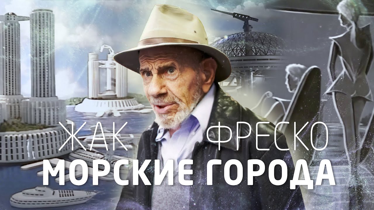 Морские города Жака Фреско Фильм Проект Венера