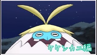【ポケモンSM】レートで輝かせたい！！～ケケンカニ編～【Season5】