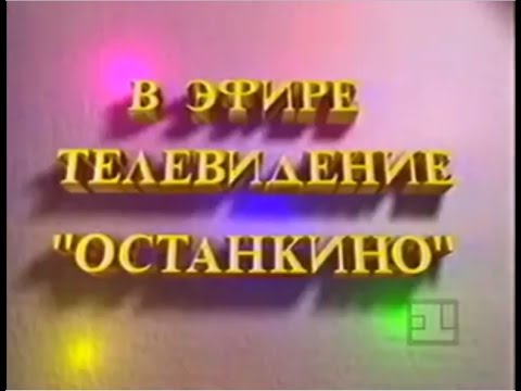 Начало передач 1 канала Останкино 1993 г.