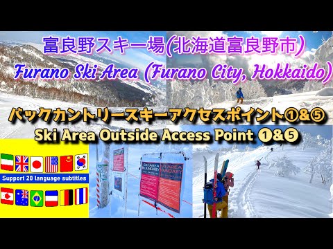 Video: 【4K】『富良野スキー場』 （北海道富良野市）バックカントリーアクセスポイント❶＆❺紹介