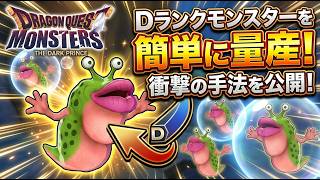 【DQM3】Dランクモンスター量産して爆速でストーリー進める方法