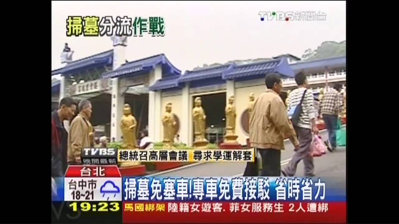 掃墓免塞車!專車免費接駁 省時省力