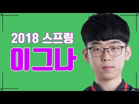 이그나 / Ignar 2018 LCK spring  《Gagamel TV》