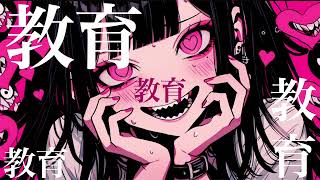 F# マイナーコード(嬰ヘ短調)(00:25:21 - 00:26:11) - 【作業用】教育教育教育教育教育死刑死刑死刑死刑死刑教育教育教育教育教育