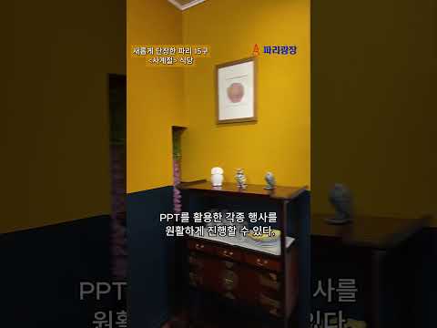 새롭게 단장한 파리 15구의 <사계절> 식당